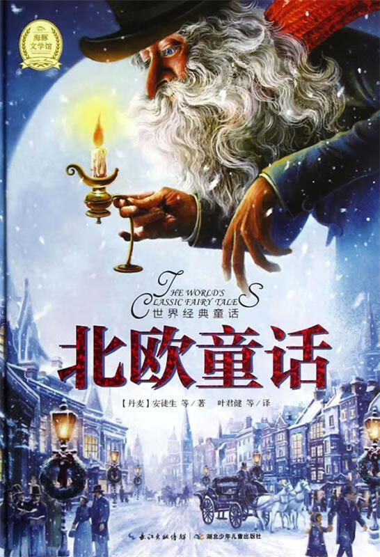 世界经典童话:北欧童话