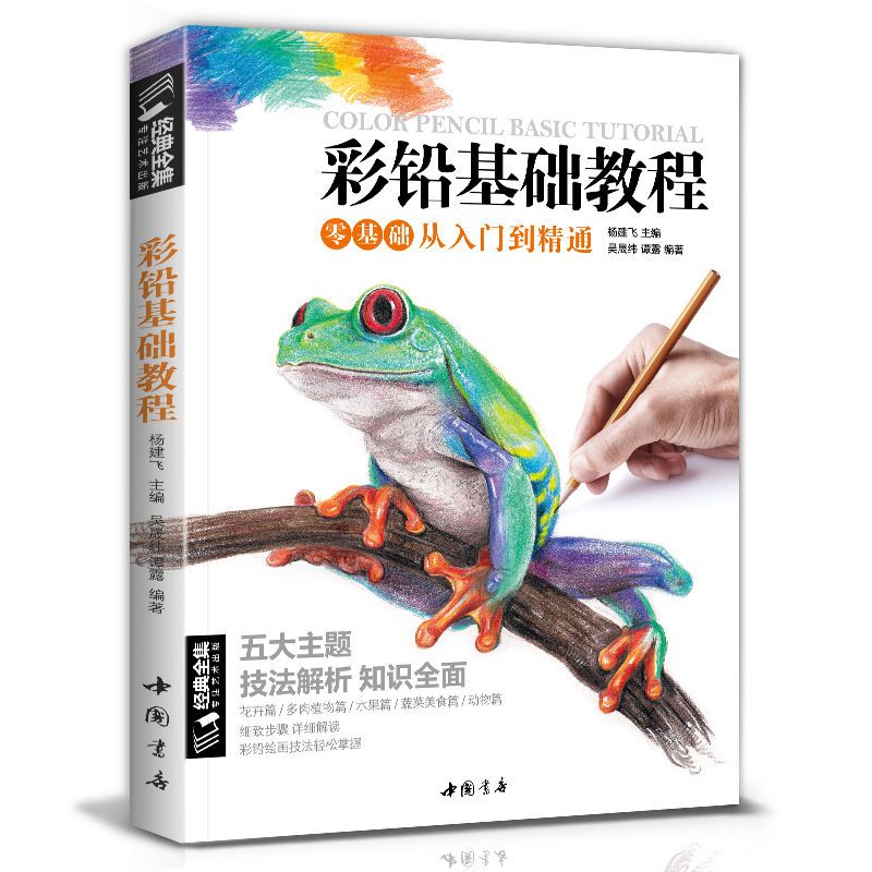 彩铅基础教程入门教程材自学手绘本动漫临摹初学者书籍古风景 彩铅