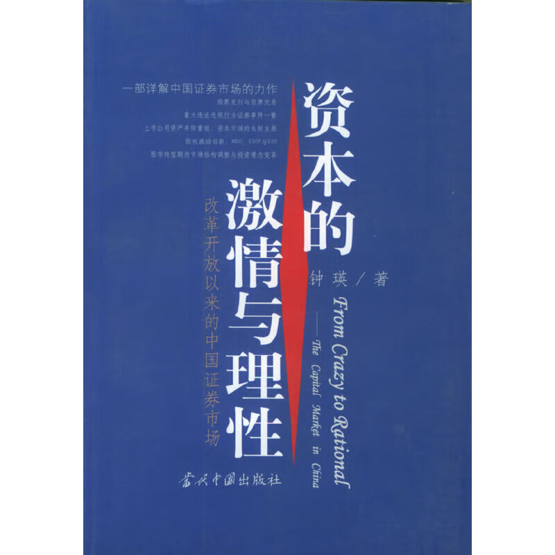 资本的激情与理性 改革开放以来的中国证券市场