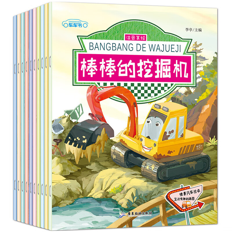 【严选】情景汽车绘本故事书2-3-4-5-6岁宝宝注音版棒棒的挖掘机书消防车校车警车书籍 幼儿园交通工具 情景汽车绘本【全10册】 无规格