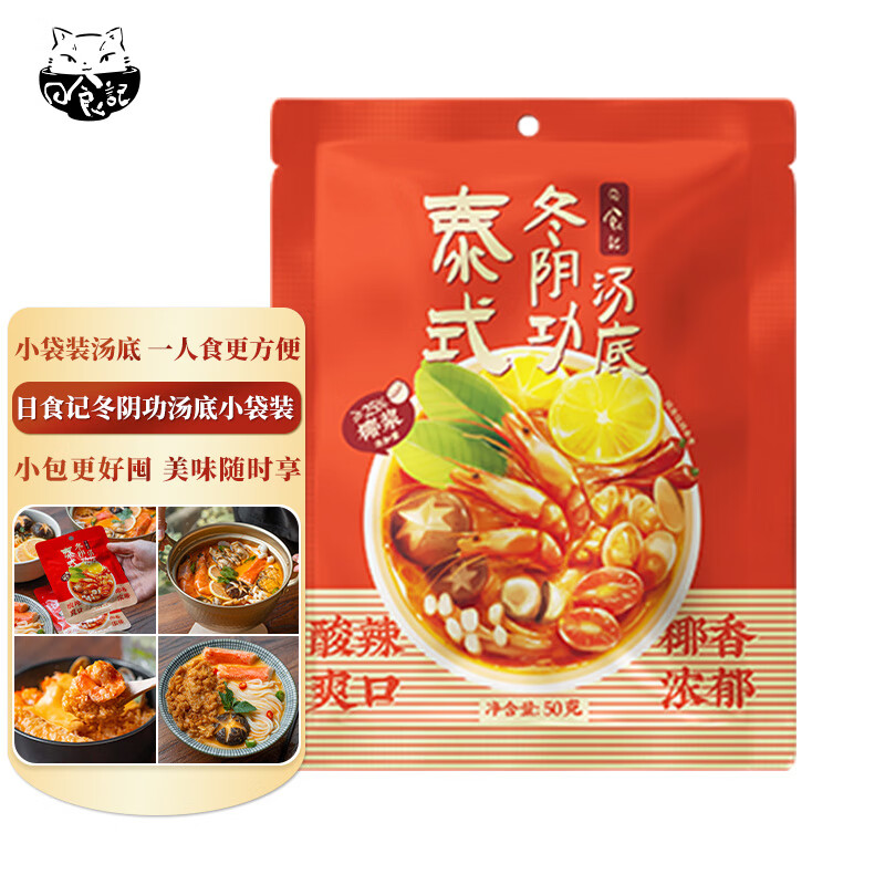 日食记泰式冬阴功汤底50g火锅底料麻辣烫冒菜关东煮料泰国汤料海鲜调料