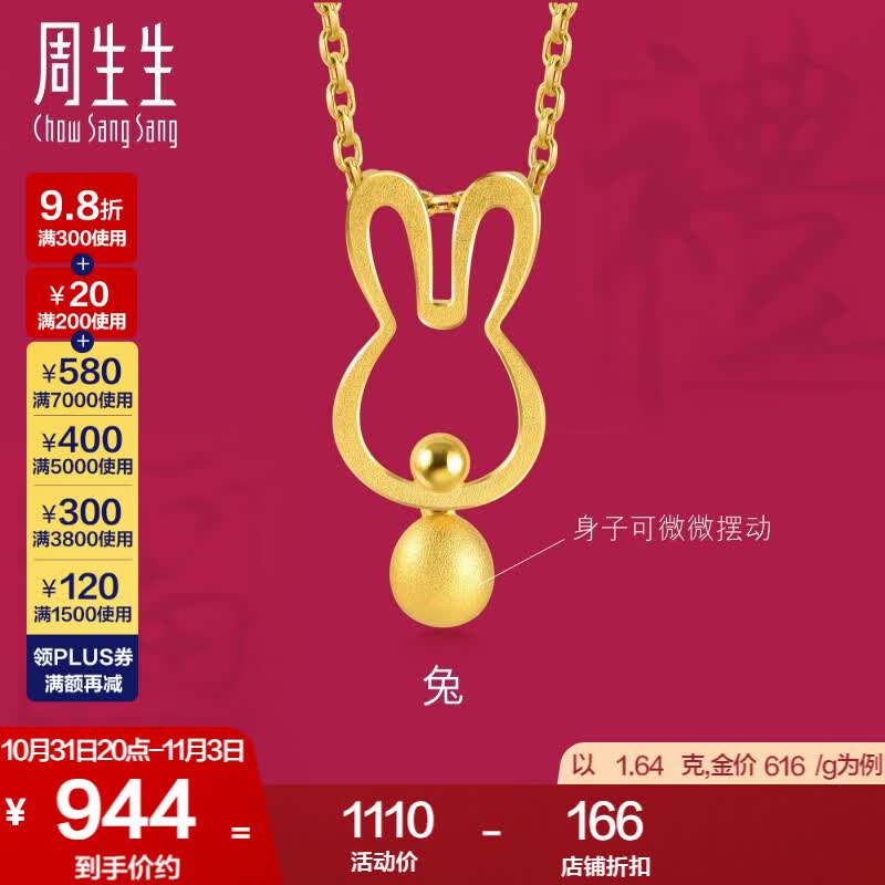 周生生 黄金吊坠足金十二生肖小兔子挂坠91907P计价 1.65克(含工费100元)怎么看?
