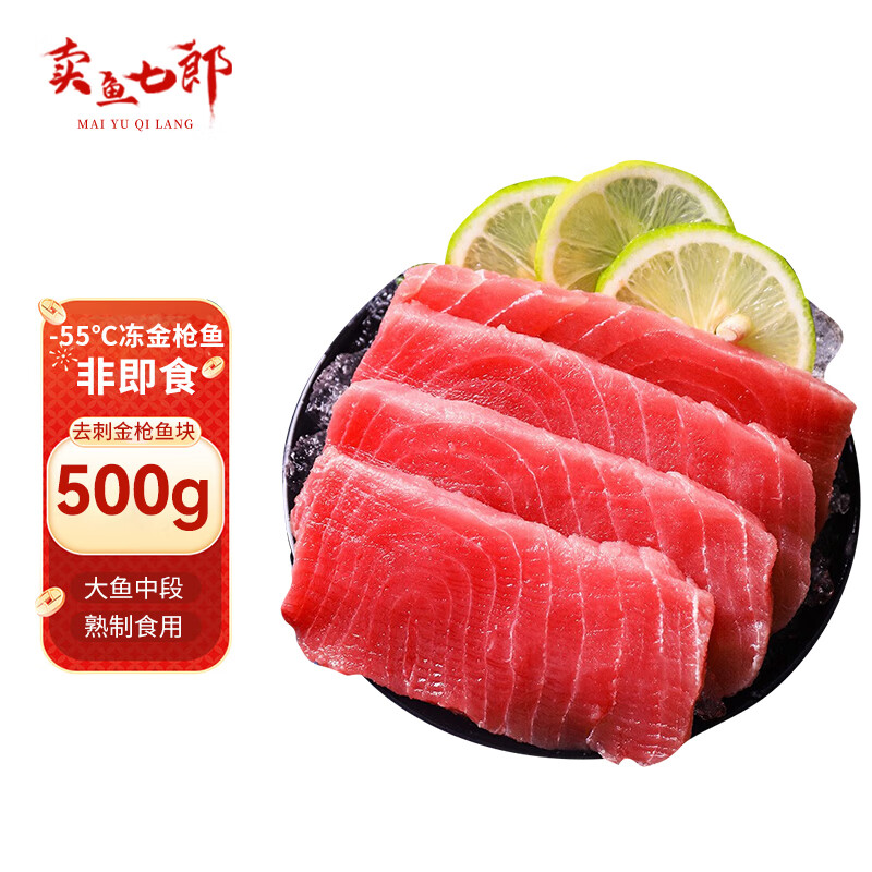 卖鱼七郎 冷冻金枪鱼块1斤净重【熟制食用】刺身级海鲜水产生鲜鱼类