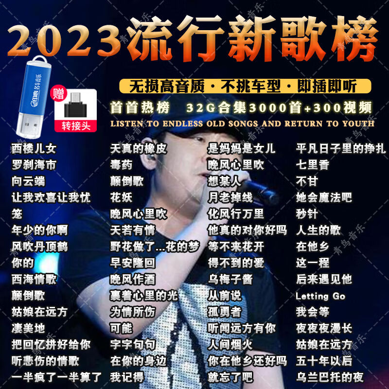 2023网络热门新歌神曲音乐u盘完整版抖音流行爆红单曲榜mp3/4无损