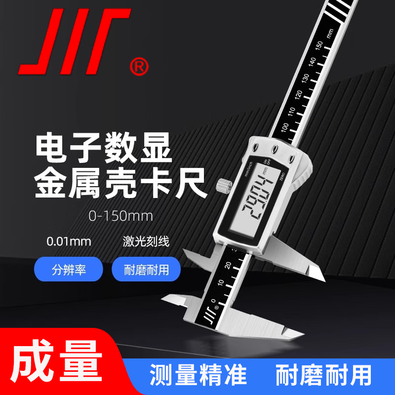 成量数显卡尺高精度IP54防溅水工业级大屏不锈钢金属壳电子数显游标卡尺 0-150mm*0.01(金属壳)