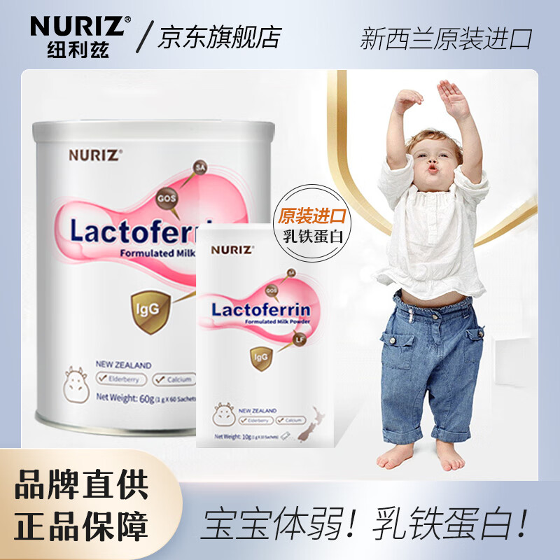 纽利兹nuriz新西兰原装进口乳铁蛋白乳清免疫球蛋白幼儿小宝宝接骨木莓 单盒60g罐装