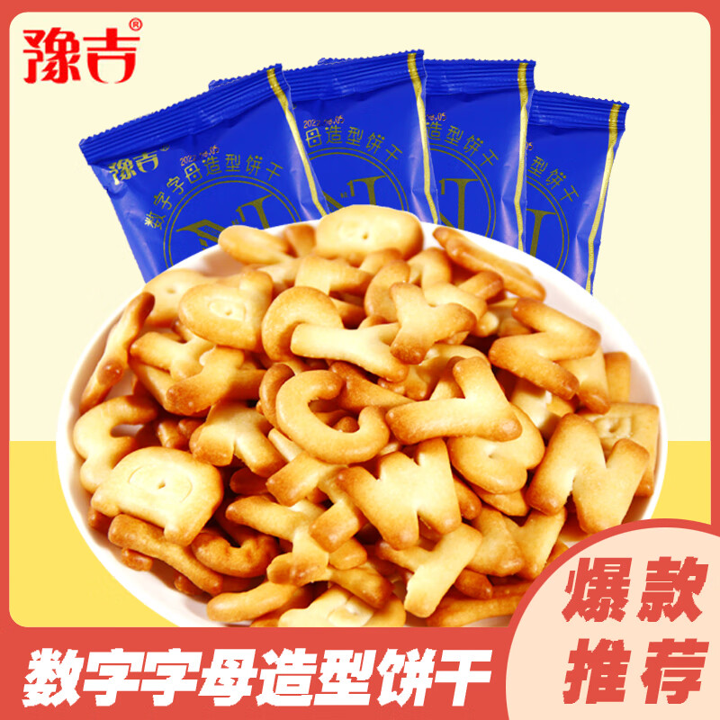 豫吉豫吉数字字母造型饼干40包零食80后老式英文小包装芝士猴头菇饼干
