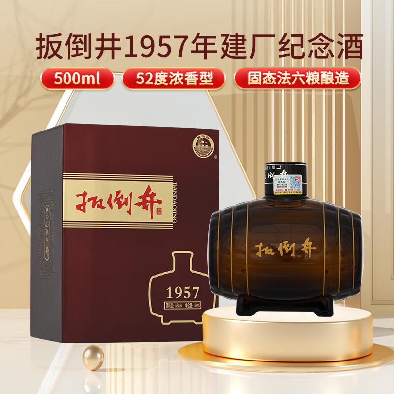 扳倒井白酒 1957建厂纪念酒 纯粮酿造浓香型礼盒装自饮送礼口粮白酒 52度 500mL 4瓶 整箱装