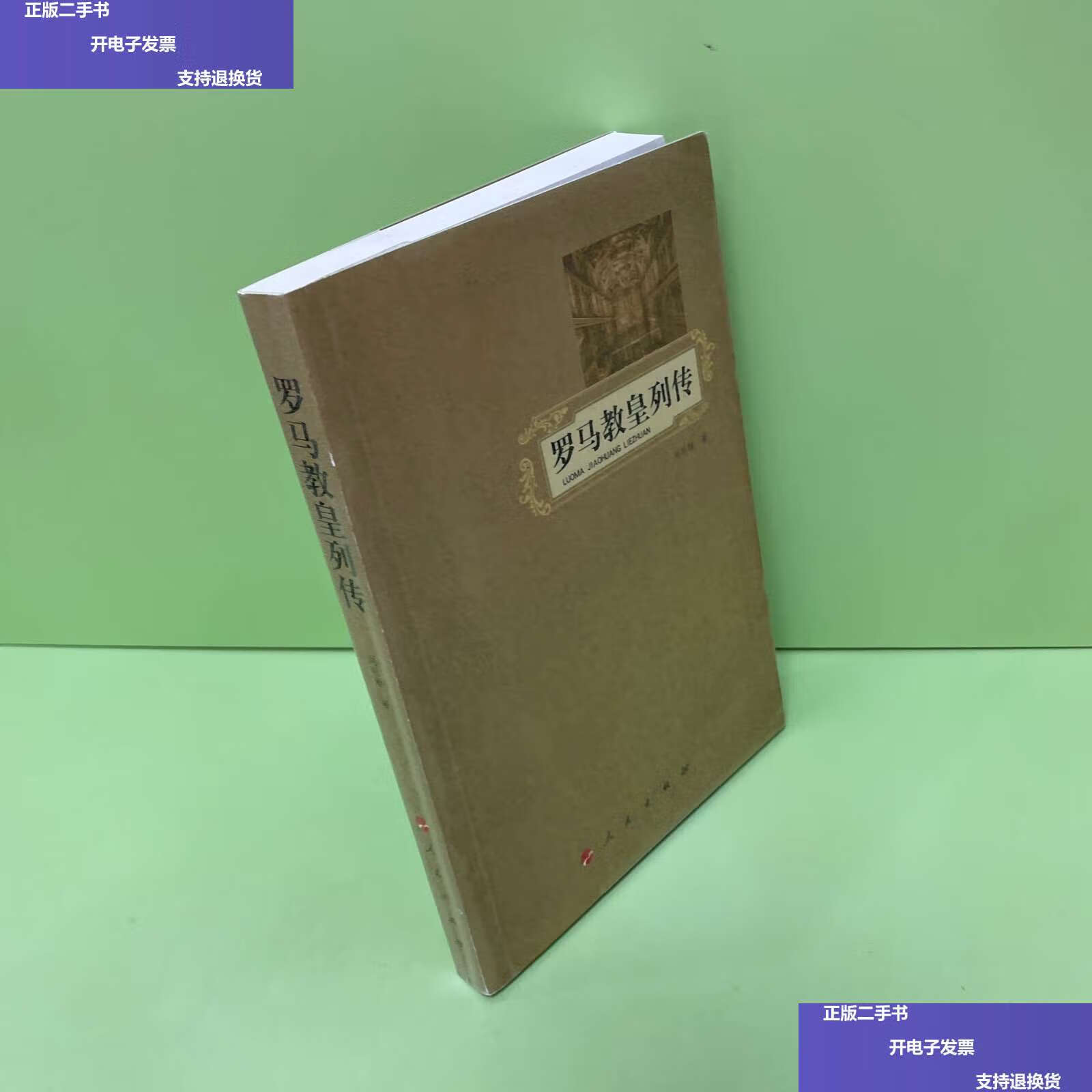 【二手9成新】罗马教皇列传 /刘明翰 人民