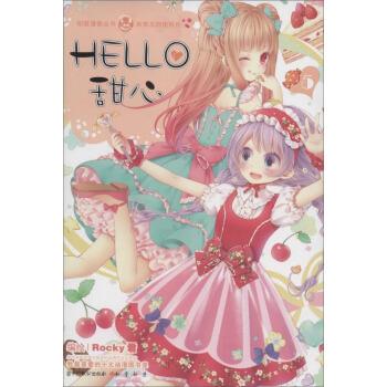 hello,甜心【正版书籍,畅读优品】