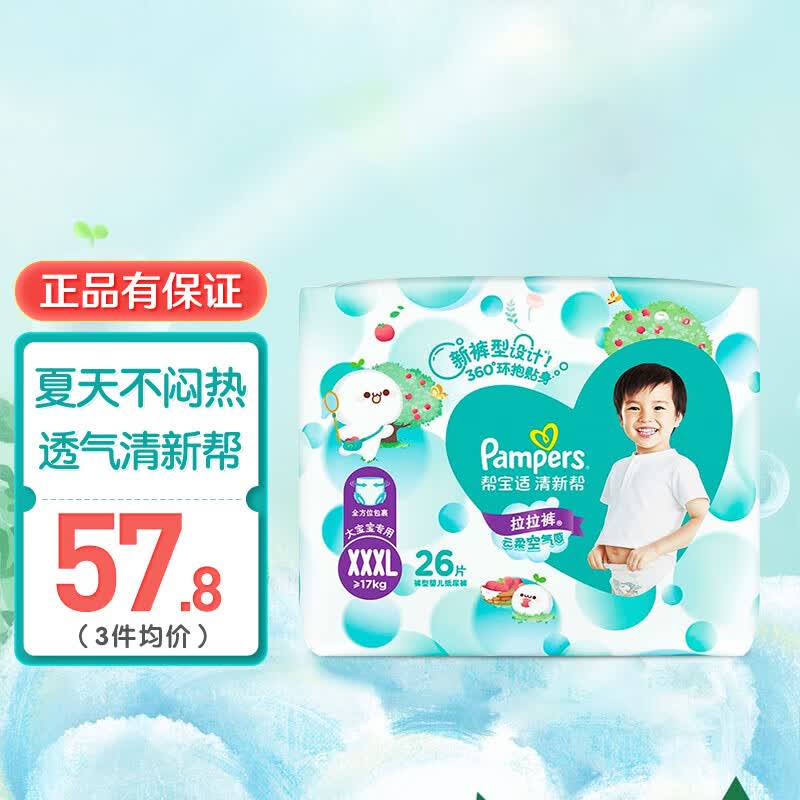 帮宝适（Pampers）清新帮泡泡拉拉裤婴儿学步一级帮成长裤尿不湿宝宝纸尿布 清新帮XXXL26片【17kg以上】高性价比高么？