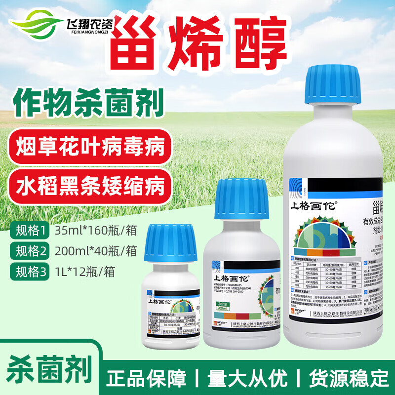 上格画佗 甾烯醇番茄辣椒花叶病毒病水稻黑条矮缩病杀菌剂 35ml