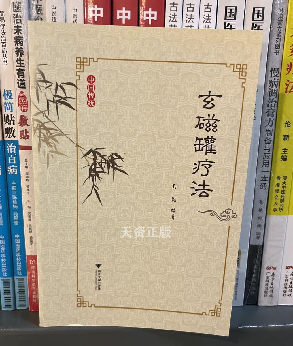 玄磁罐疗法 孙颖编著 浙江大学出版社