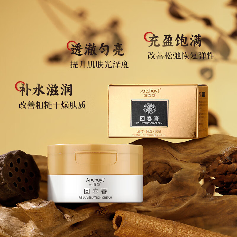 研春堂 anchuyt回春膏 改善肌肤暗沉粗糙干纹细纹提亮肤色去油脂清洁