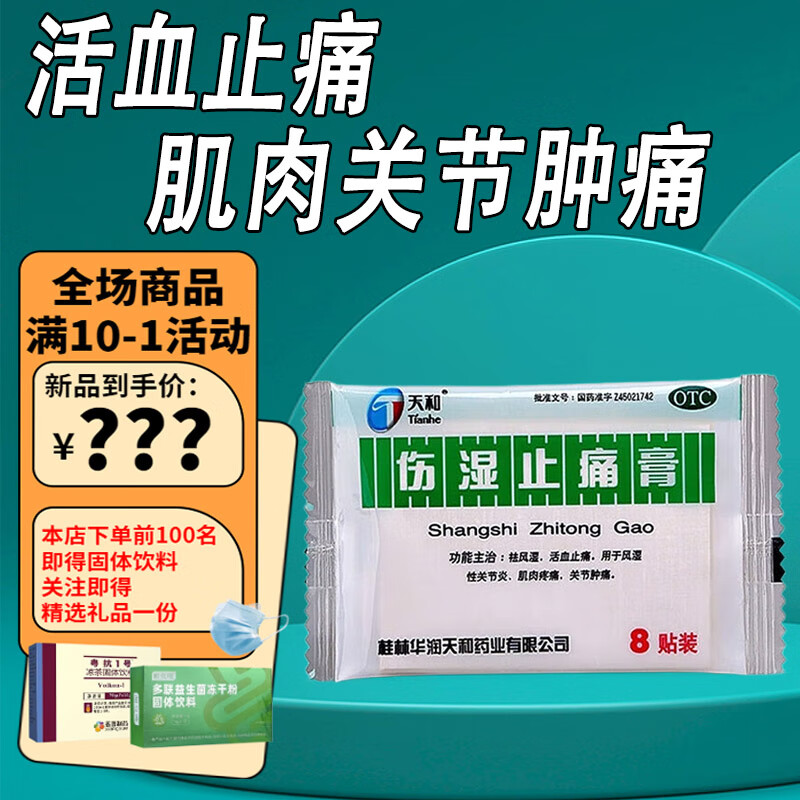 5cm*7cm*8贴膏药祛风湿活血止痛风湿性关节炎关节肿痛肌肉疼痛非万通