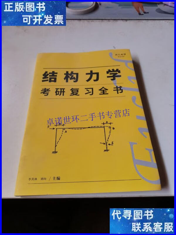【二手9成新】结构力学考研复习全书 /李其林 不详
