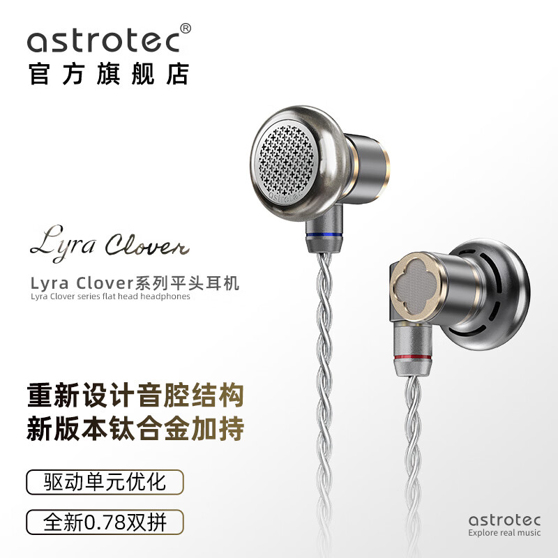 阿思翠（Astrotec） Lyra  Clover 天琴座旗舰平头耳塞发烧HIFI音乐天琴座高清解析人声女声金属音乐平头塞耳机 标准版  枪灰色