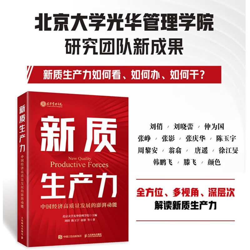 北大光华管理学院 新质生产力 中国经济高质量发展的澎湃动能