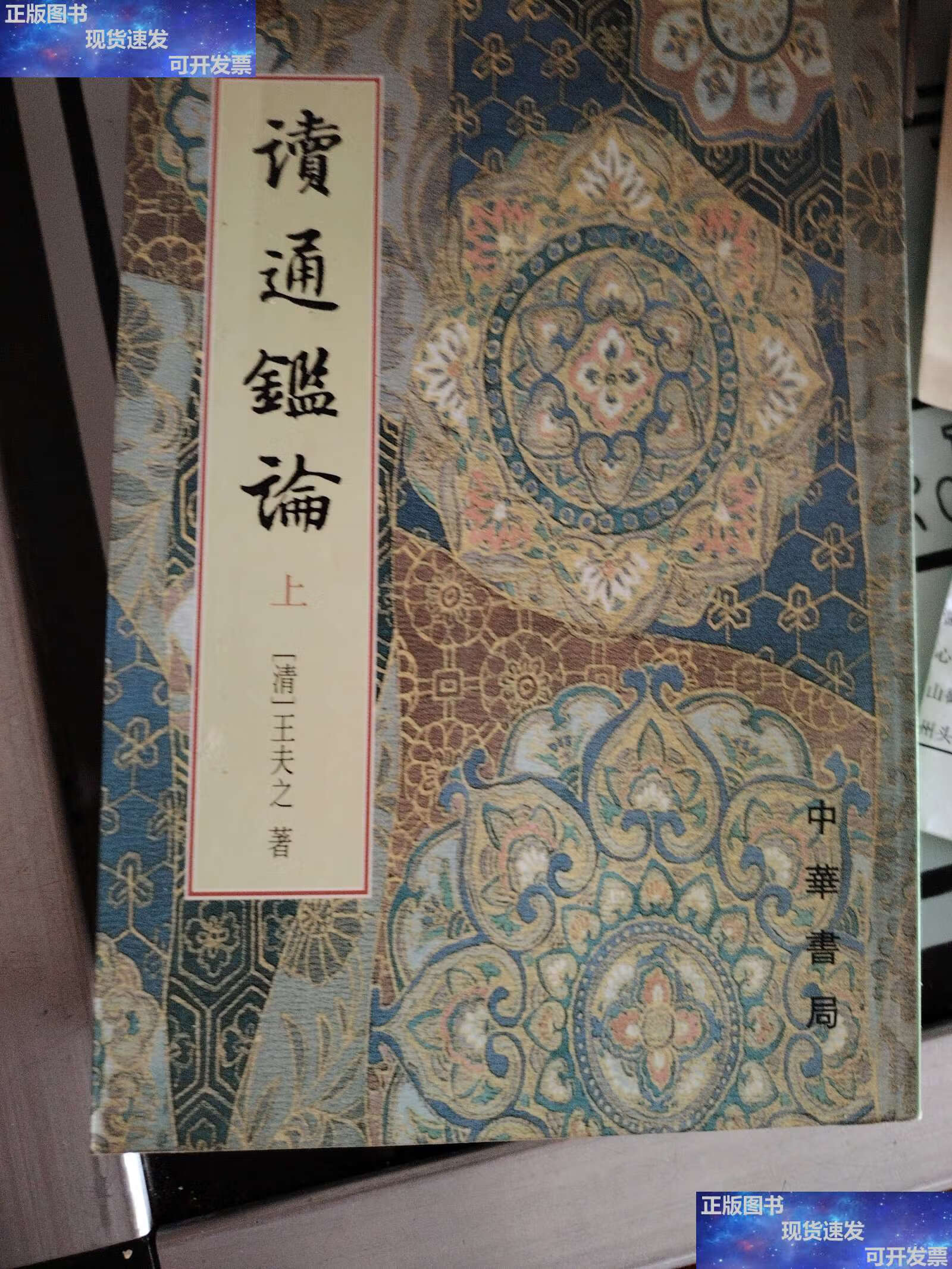 【二手9成新】读通鉴论(上中下册) /王夫之 中华书局