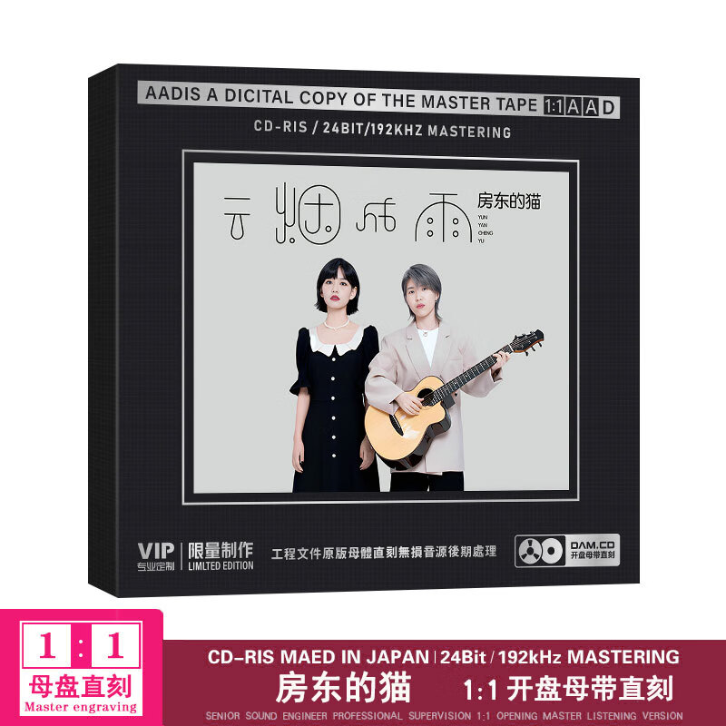 正版唱片 房东的猫专辑 云烟成雨 精选网络热门流行歌曲 原声母带1:1
