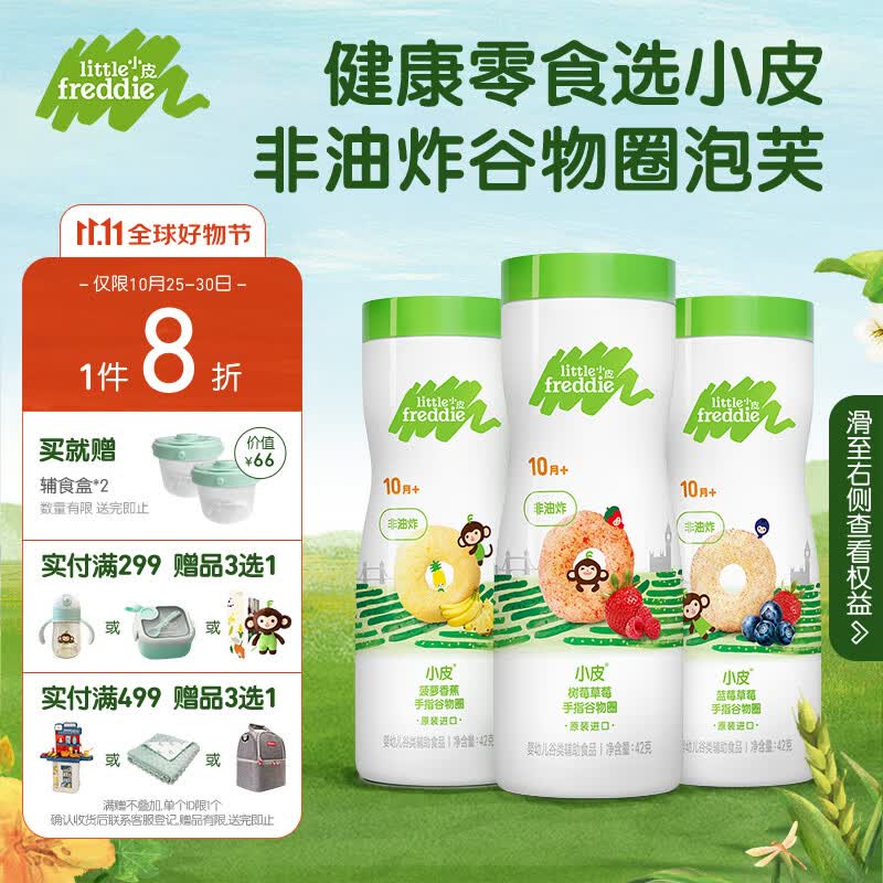 小皮（Little Freddie）三口味泡芙 非油炸健康手指谷物圈 宝宝零食 10月龄以上42g*3罐使用感如何?