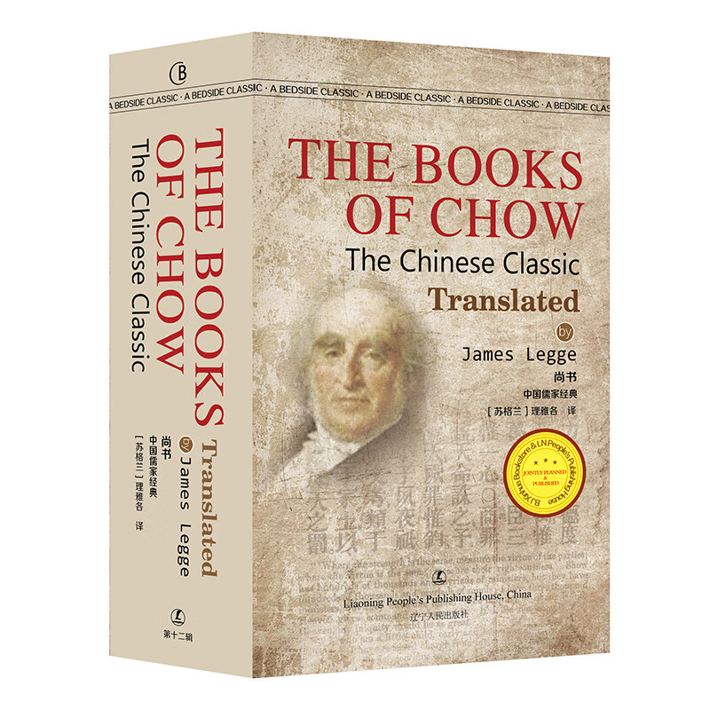 尚书 the books of chow 英文版原版无删减 [苏格兰] 理雅各 译