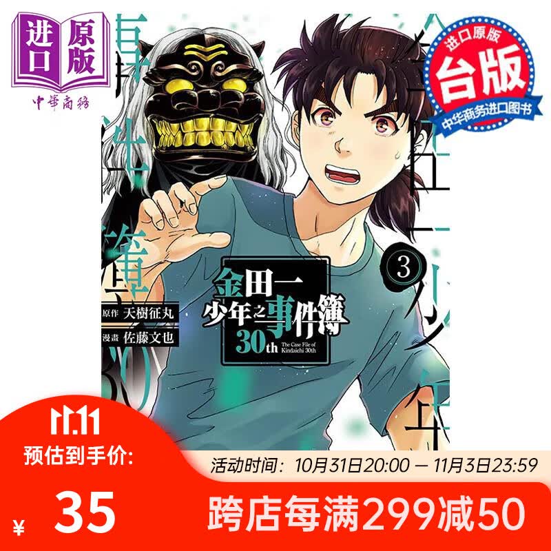 漫画 金田一少年之事件簿30th 3 天樹征丸 佐藤文也 台版漫画书 东立出版使用感如何?