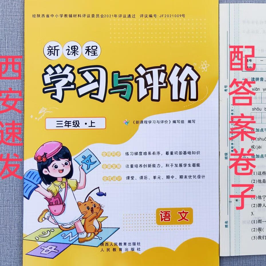 小学生新课程学习与评价3三年年级语文上册人教版部编版陕师