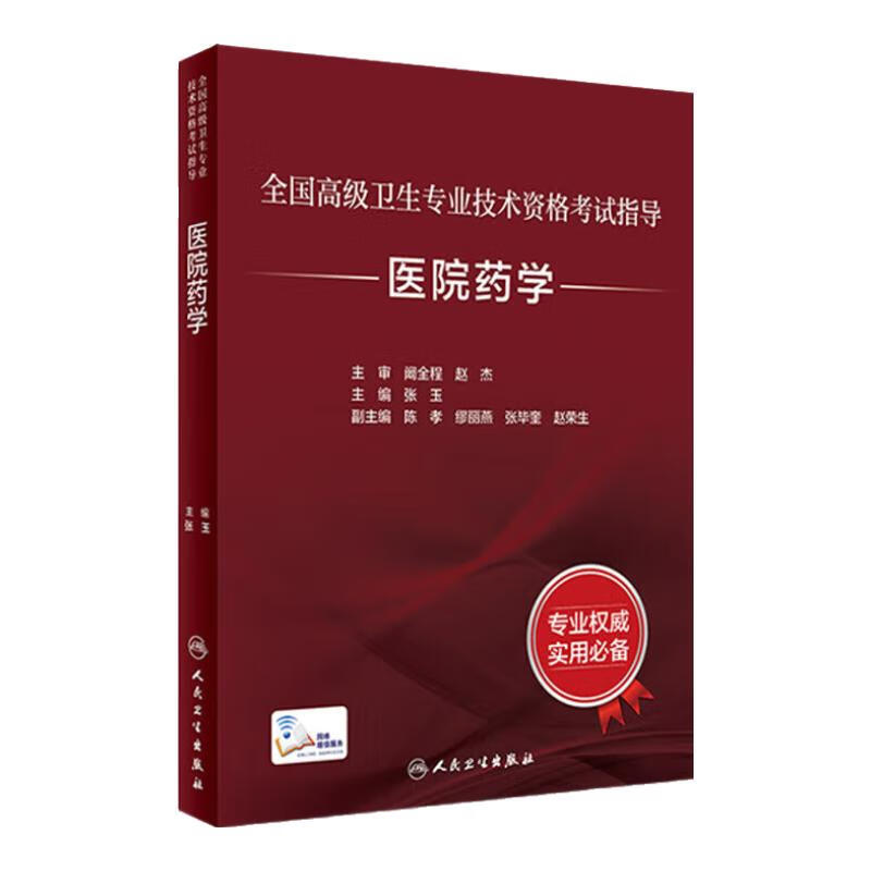 人卫版2024年副高正高副主任考试指导官方人卫教材书习题集模拟试卷正高副高职称全国高级卫生专业技术资格考试题库人民卫生出版社 【教材】医院药学