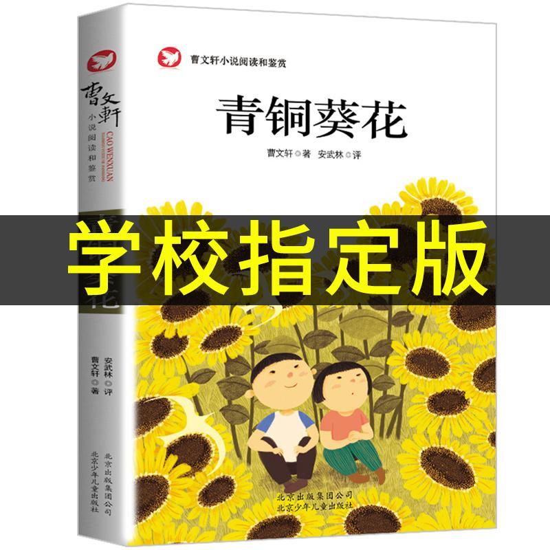 青铜葵花正版曹文轩列儿童文学童书五六四年级课外书必读经典故事
