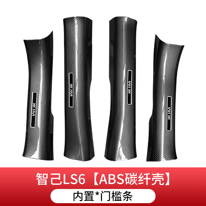 皇顺智己LS6/7/L6配件汽车内装饰用品门槛条迎宾踏板防踩保护条碳纤贴 智己ls6【内置】碳纤壳门槛条