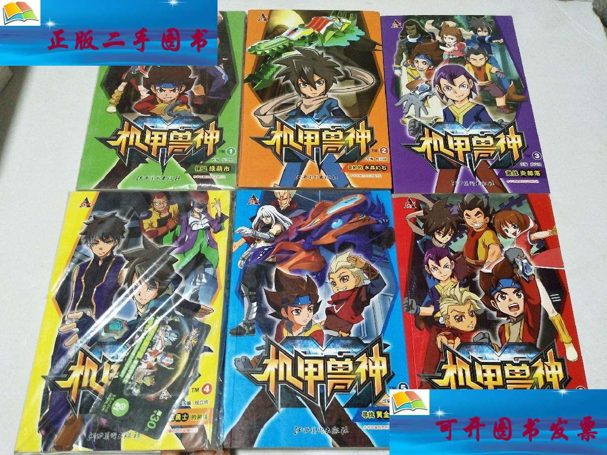 【二手9成新】机甲兽神(全6册)【1.保卫绿荫市;2.奇妙的水晶幻石;3 .