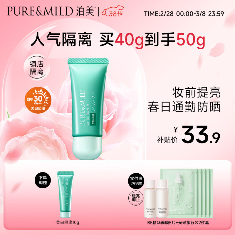 泊美（PURE & MILD）植物清盈小绿伞防晒美白隔离霜妆前乳40g/支(防护水润修颜)送女友