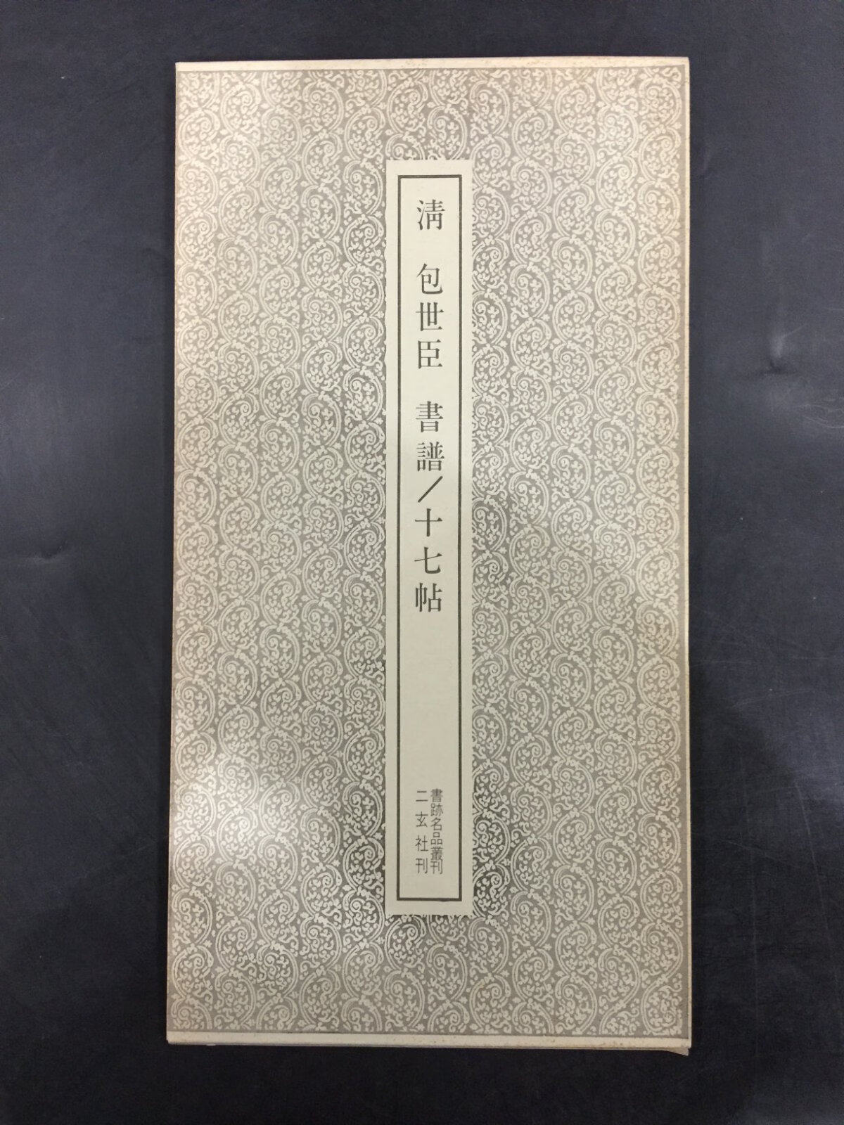[二手9成新] 清 包世臣 书谱十七帖