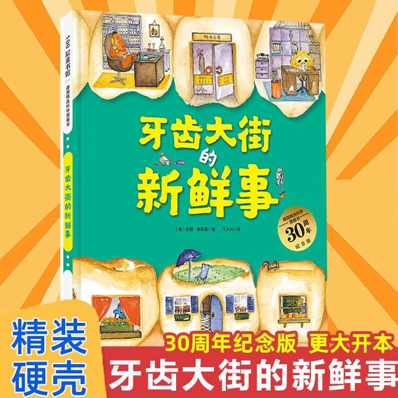 牙齿大街的新鲜事 德国精选科学图画书 大开本硬壳精装儿童早教启蒙好