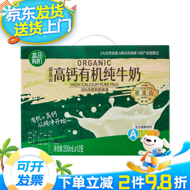 盒马有机祁连山牧场高钙纯牛奶250ml*12瓶整箱装早餐奶 高钙有机纯牛奶250ml*12