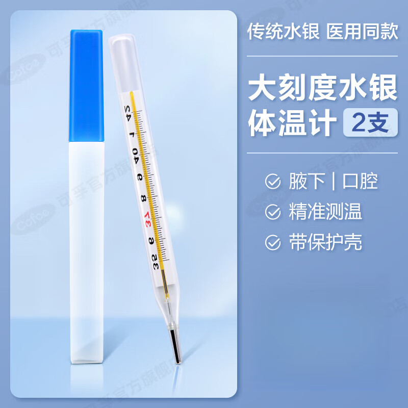 2支医用水银体温计家用婴儿专用温度表测人精准宝宝探热针 2支装同款