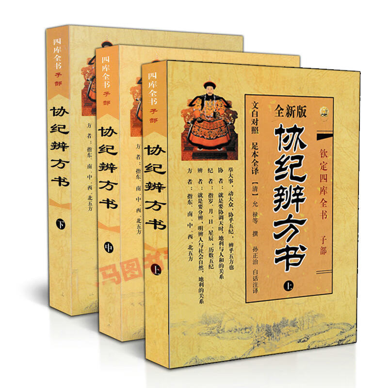 全套三本 协纪辨方书上中下 原文白话注释原版中国古代易学河图洛书