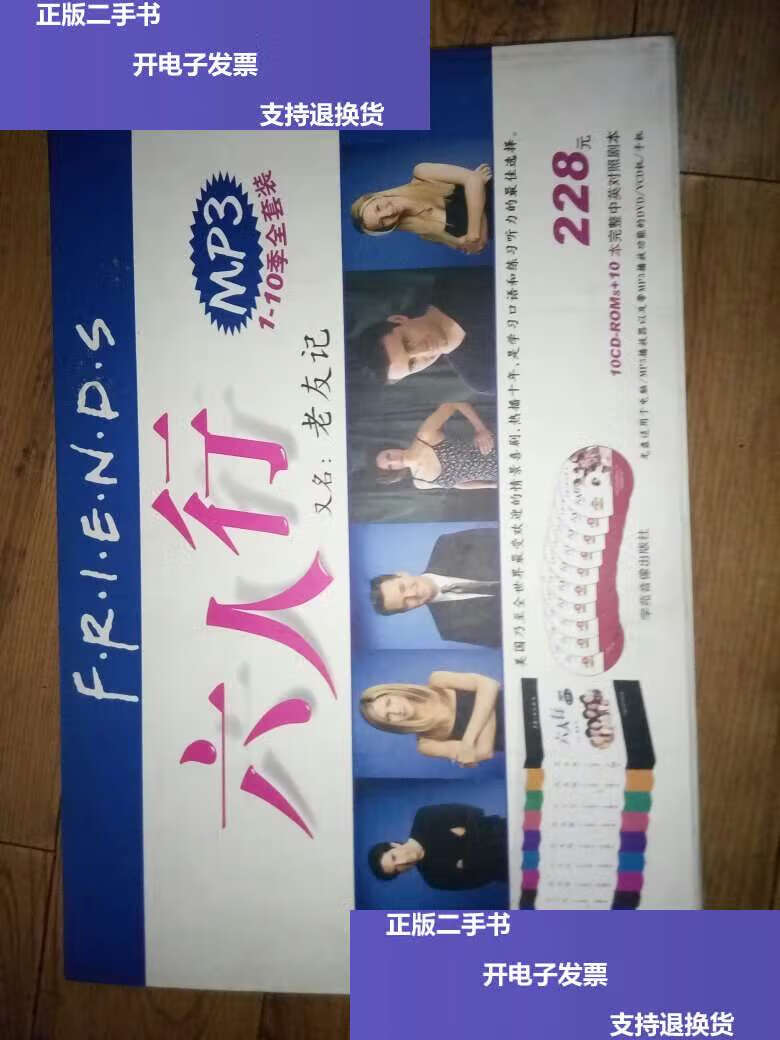 【二手9成新】六人行(第1一10全) /北京汇智时代科技发展有限公司