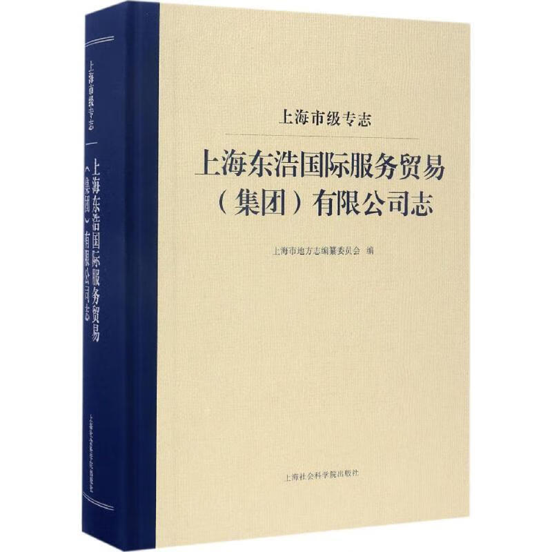 上海东浩国际服务贸易(集团)有限公司志(上海市