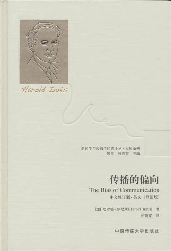 【正版现货】传播的偏向