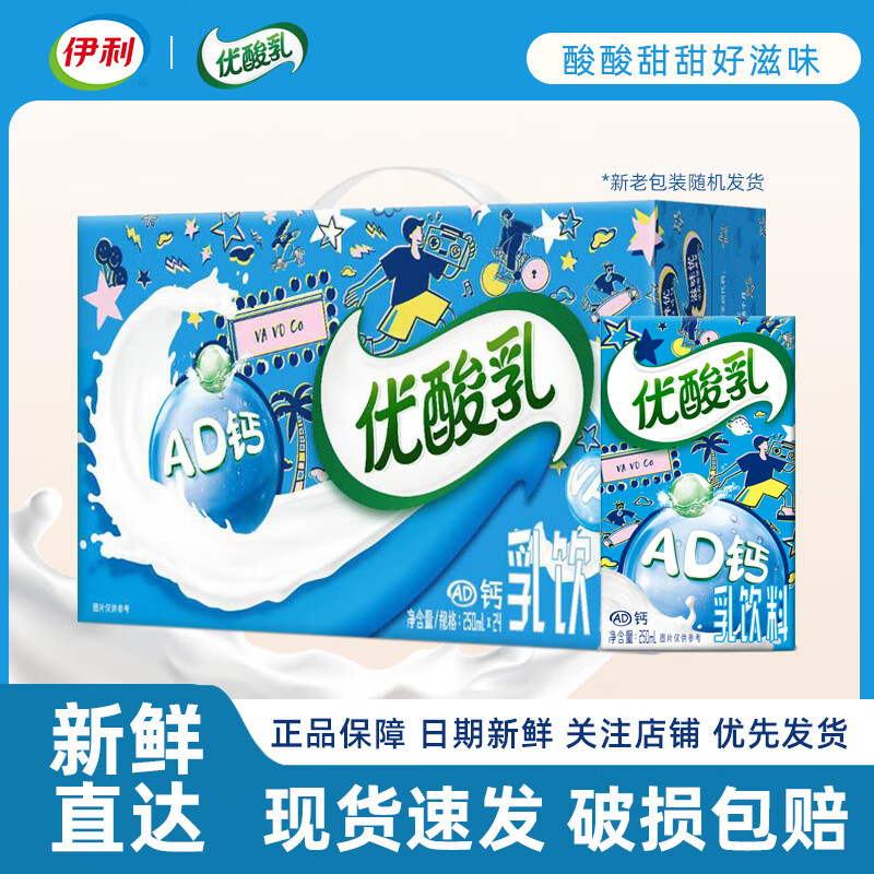 伊利 12月产优酸乳乳饮料原味草莓蓝莓AD黄油芝士味200ml/250ml多规格 8月底产-AD味250ml*24
