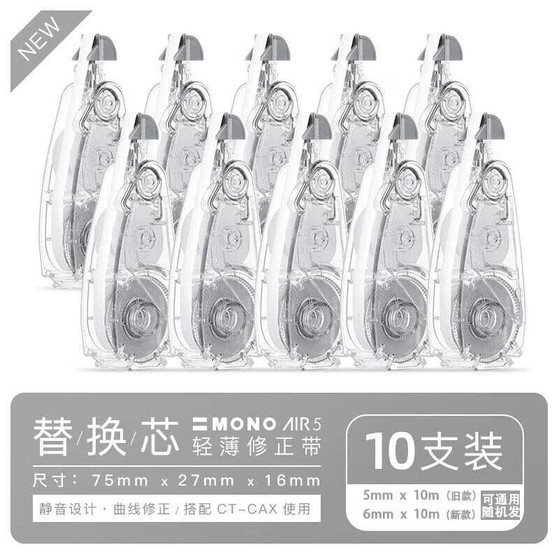 日本TOMBOW蜻蜓 旗舰修正带CT-CAX5C涂改带MONO替芯可换AIR5静音设计修改带10M 【替芯】10个装(新旧随机发）怎么样,好用不?