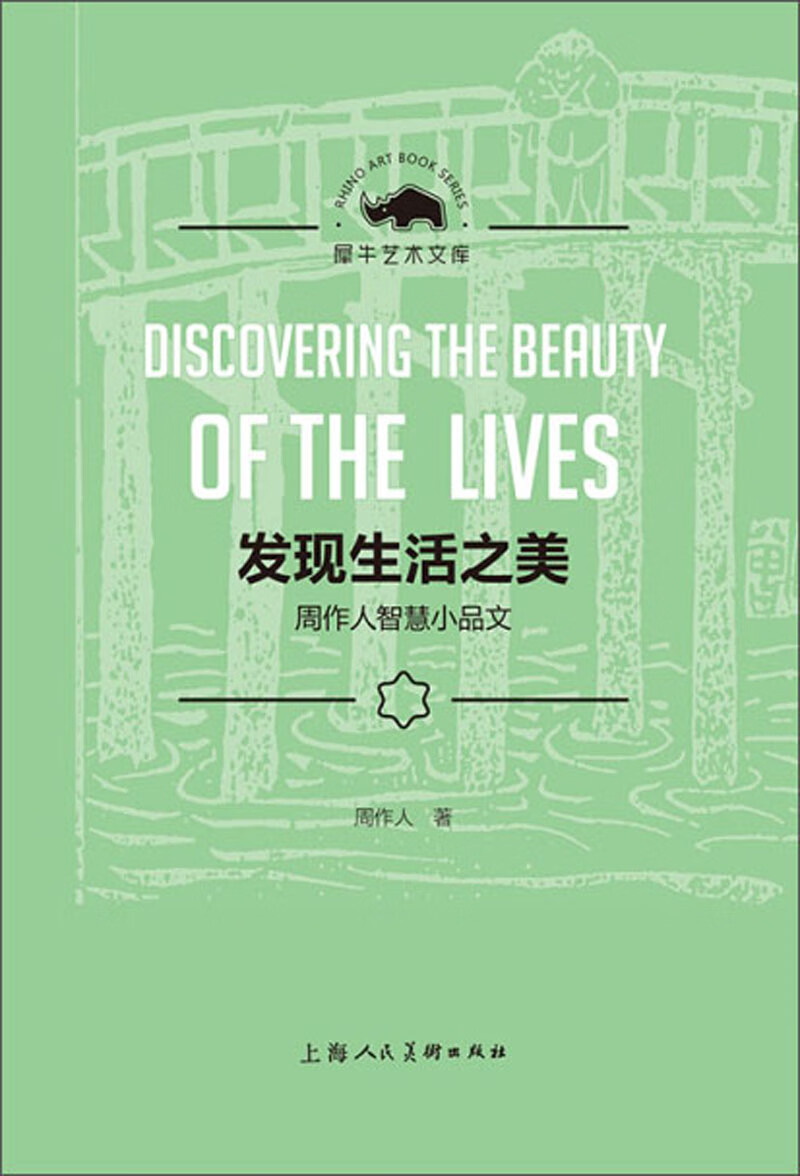 发现生活之美:周作人智慧小品文/犀牛艺术文库