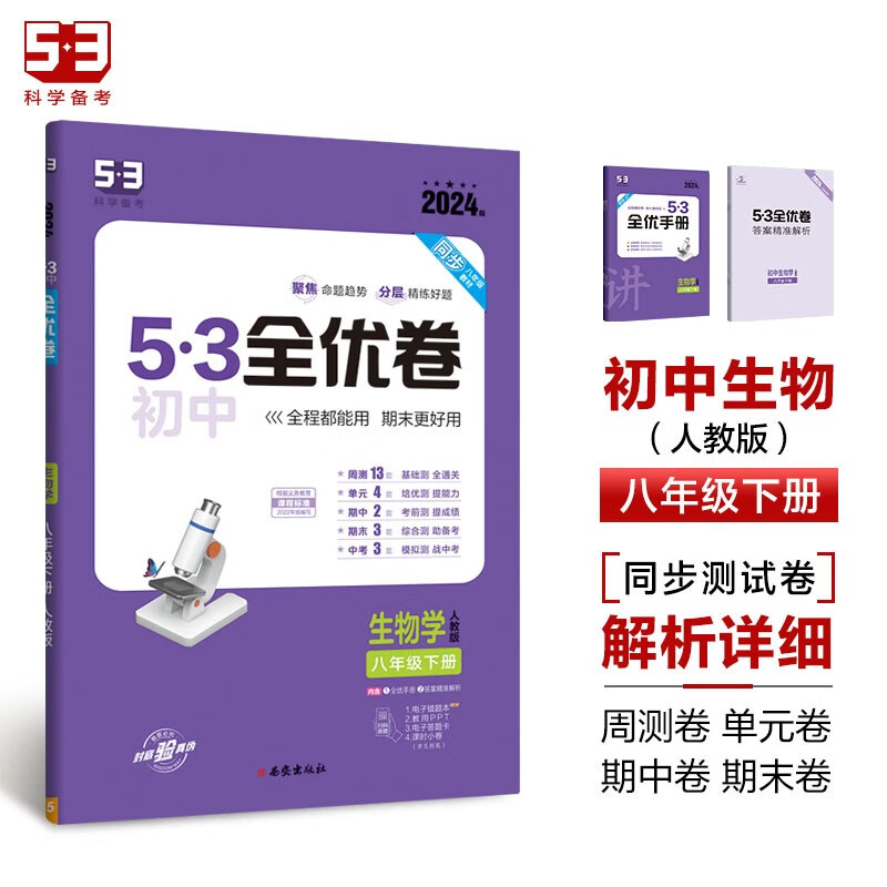 曲一线 53初中全优卷 生物学 八年级下册 人教版 2024版五三 含全优手册 答案精准解析