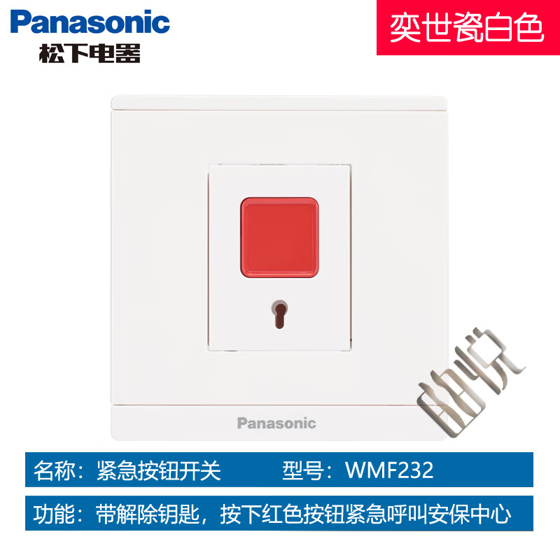 松下报警开关面板奕世适享曲悦86型家居紧急开关按钮 奕世瓷白色