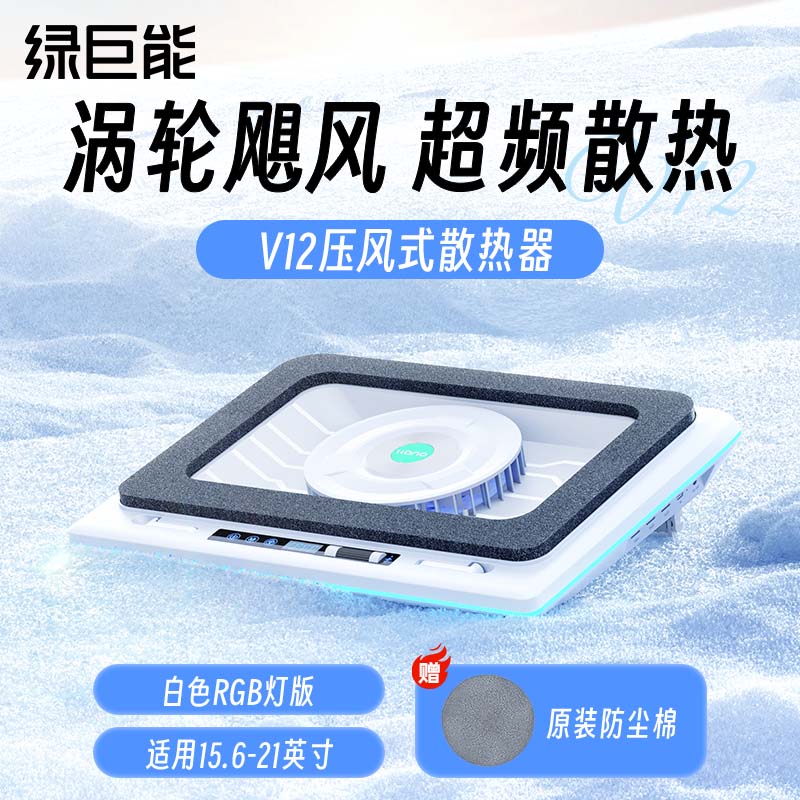 绿巨能（llano）笔记本压风式散热器游戏本调速底座电脑桌电脑支架适用联想戴尔外星人拯救者R9000P极光Pro华硕ROG V12【白色RGB灯Pro款】真实降温44度
