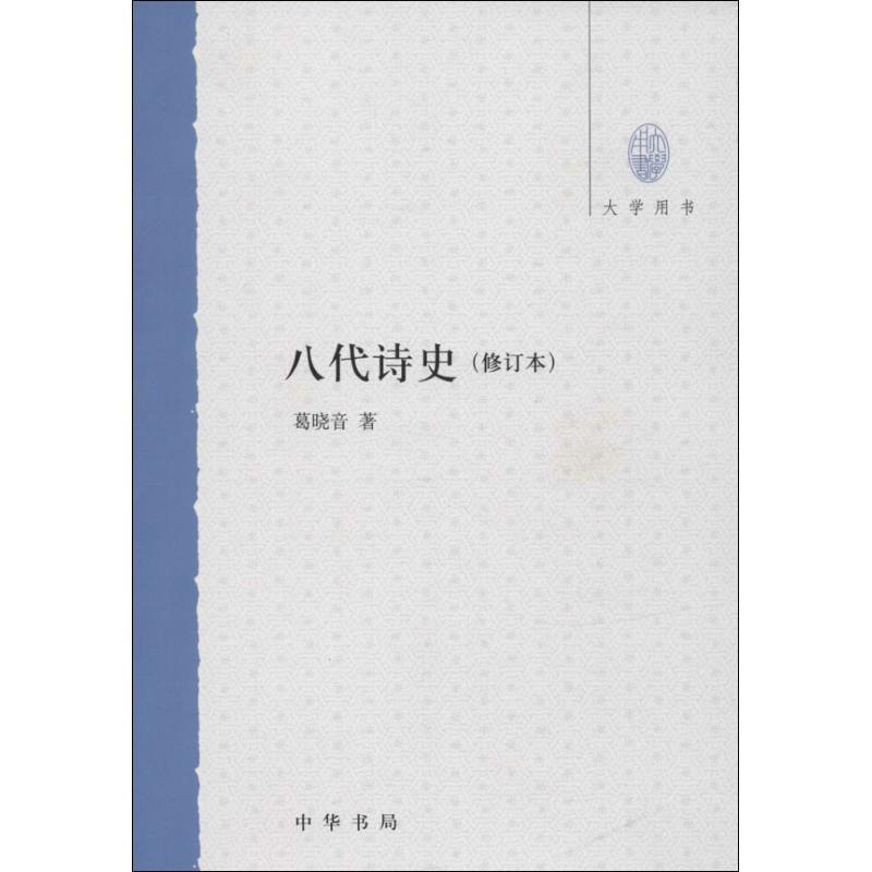 八代诗史--大学用书 葛晓音 著【正版书】