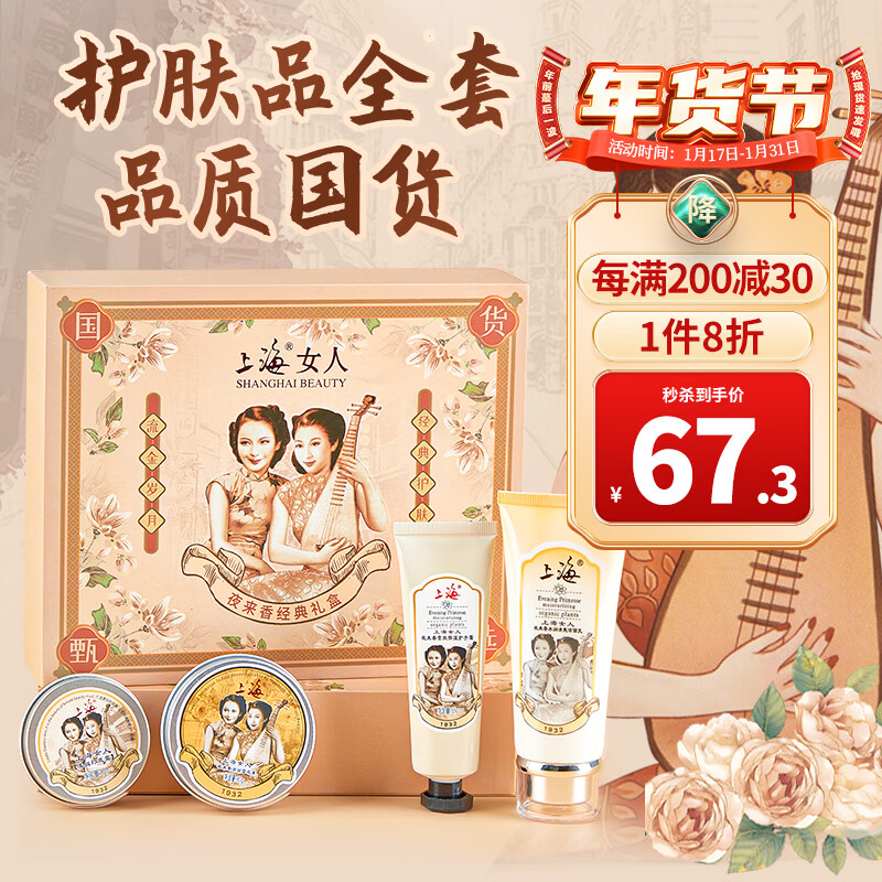 上海女人 雪花膏礼盒四件套（雪花膏打底霜护手霜洗面奶）国货伴手礼