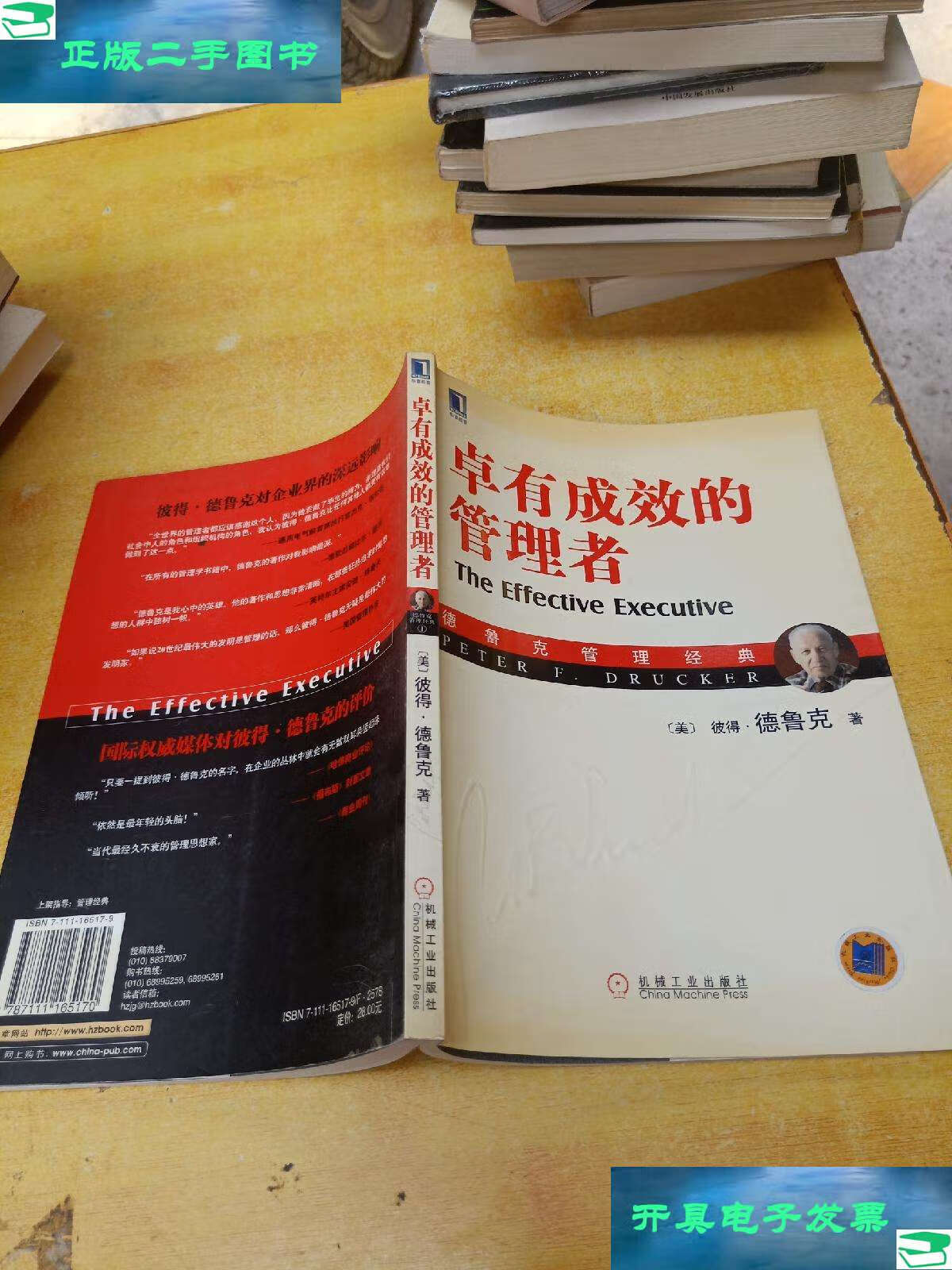 【二手9成新】卓有成效的管理者  /[美]彼得·德鲁克 机械工业